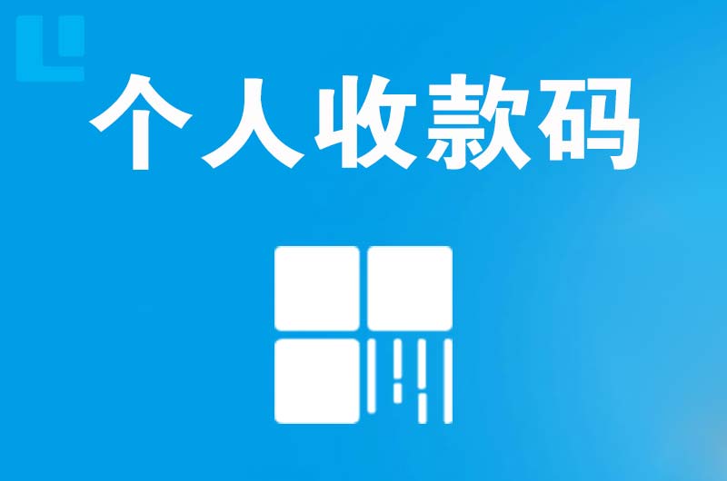 都安拉卡拉个人收款码