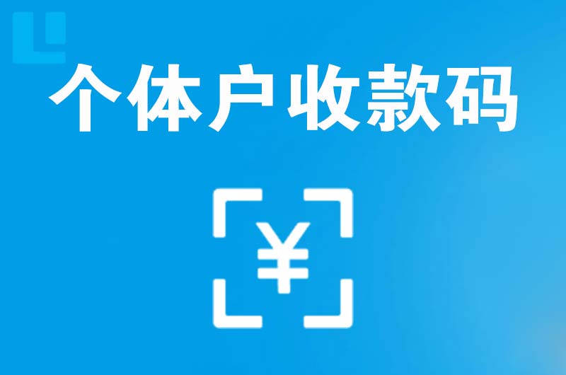 都安拉卡拉个体户收款码