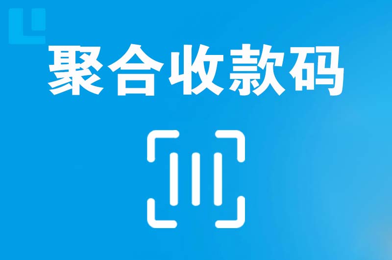 都安拉卡拉聚合收款码